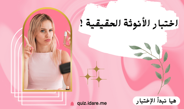 اختبار الأنوثة الحقيقية: كل ما تحتاج معرفته