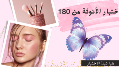 اختبار الأنوثة من 180