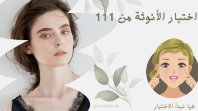 اختبار الأنوثة من 111