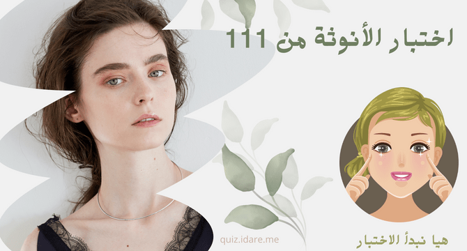 اختبار الأنوثة من 111