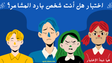 اختبار هل أنت شخص بارد المشاعر؟