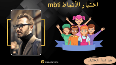 اختبار الأنماط mbti