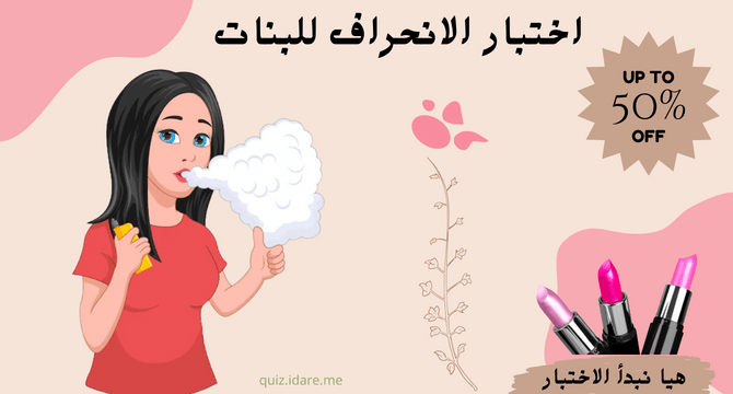 اختبار نسبة الانحراف للبنات