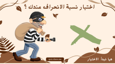 اختبار نسبة الانحراف عندك ؟