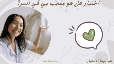 اختبار هل هو معجب بي في السر؟