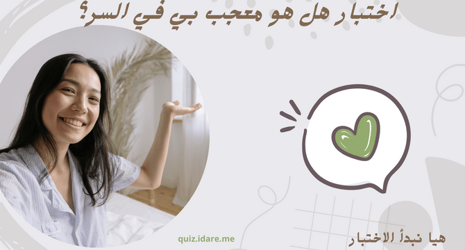 اختبار هل هو معجب بي في السر؟