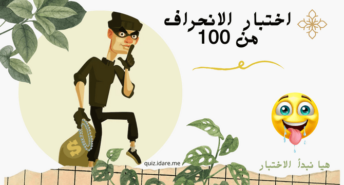 اختبار الانحراف من 100