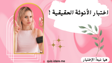 اختبار الأنوثة الحقيقية