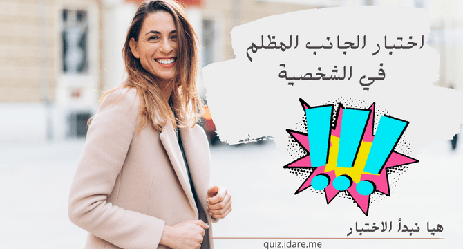 اختبار الجانب المظلم في الشخصية