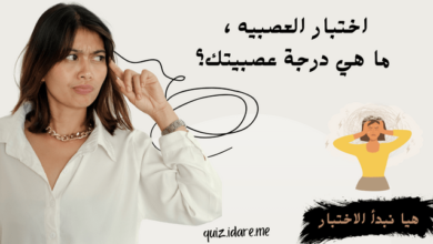 اختبار العصبيه ، ما هي درجة عصبيتك؟