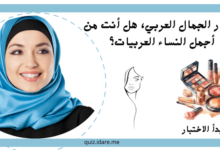 اختبار الجمال العربي