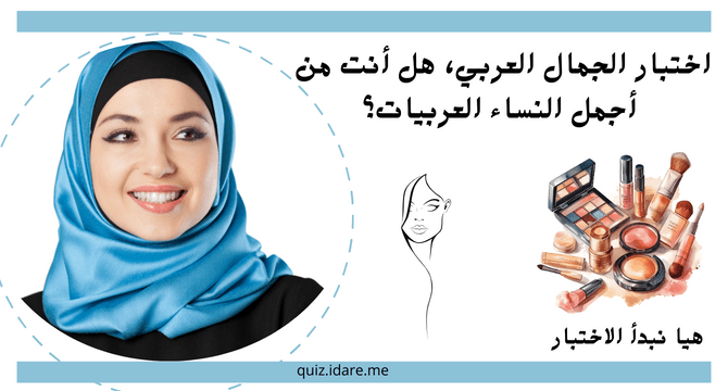 اختبار الجمال العربي