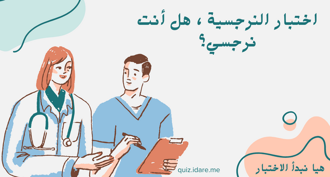 اختبار النرجسية ، هل أنت نرجسي؟