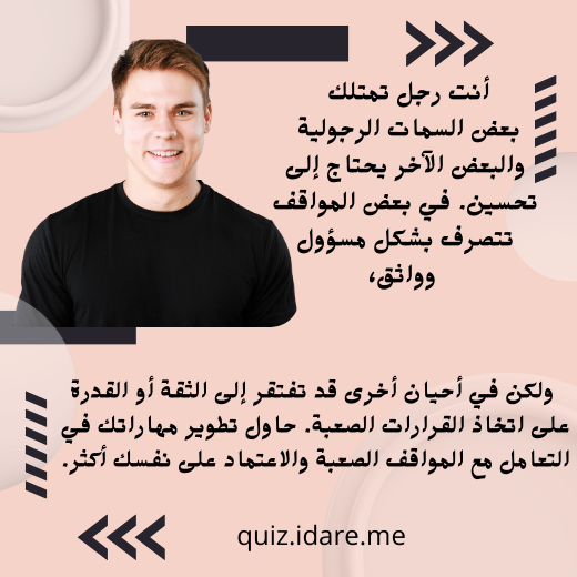 اختبار الرجولة