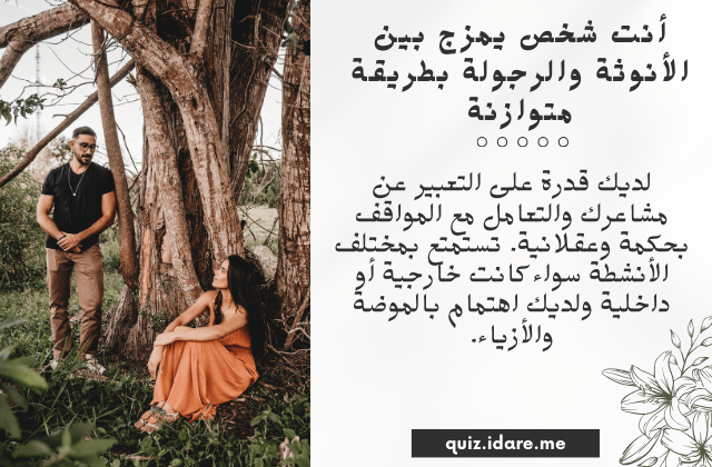 اختبار الأنوثة والرجولة الحقيقة