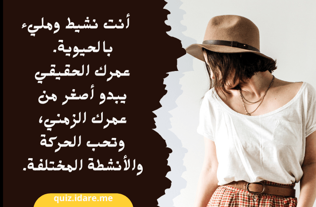 اختبار العمر الحقيقي