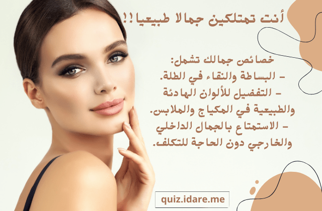 اختبار الجمال ، اعرفي نوع جمالك ؟