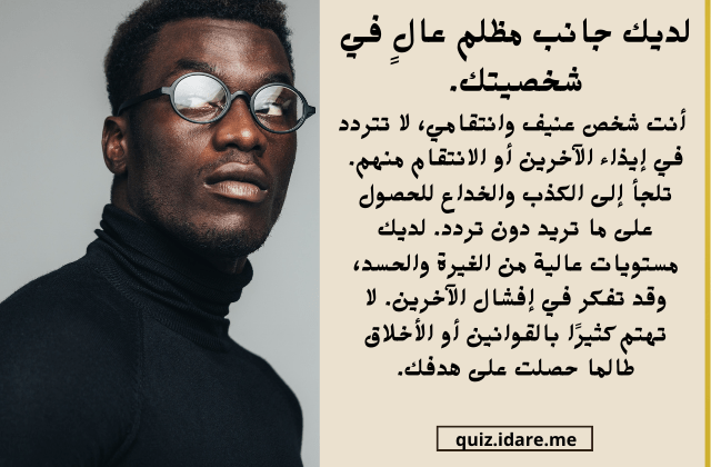 الجانب المظلم في شخصيتك