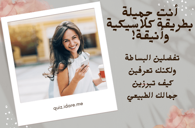 هل أنت فائقة الجمال أم عادية ؟