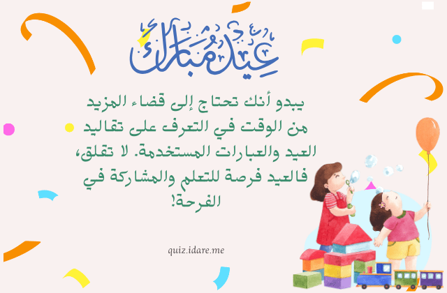 اختبار هل تجيد ردود العيد ؟