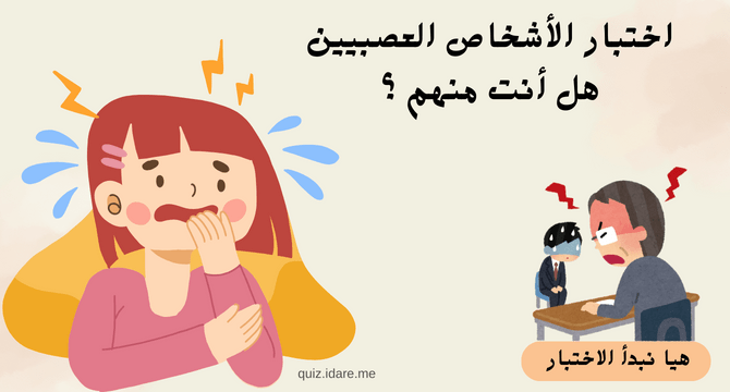 اختبار الأشخاص العصبيين، هل أنت منهم ؟