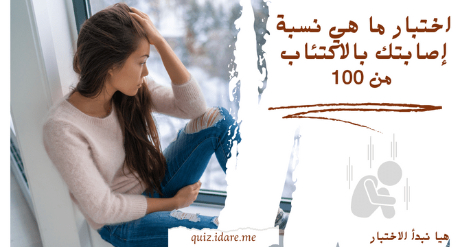 اختبار ما هي نسبة إصابتك بالاكتئاب من 100