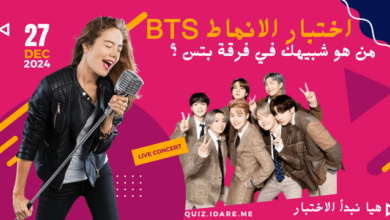 اختبار الانماط bts، من هو شبيهك في فرقة بتس ؟