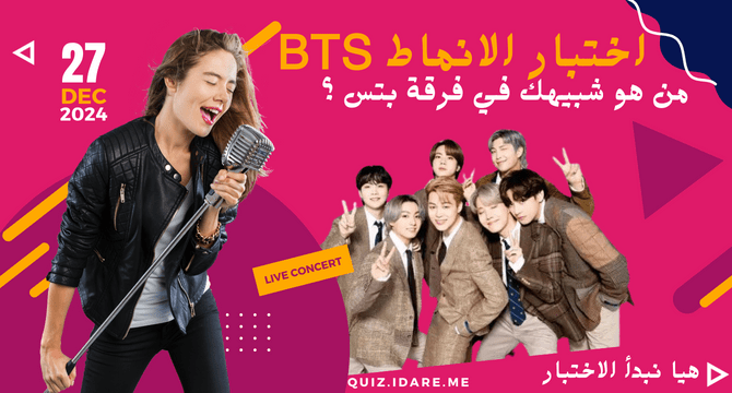 اختبار الانماط bts، من هو شبيهك في فرقة بتس ؟