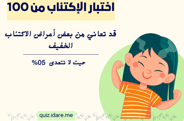 نتيجة اختبار الإكتئاب من 100