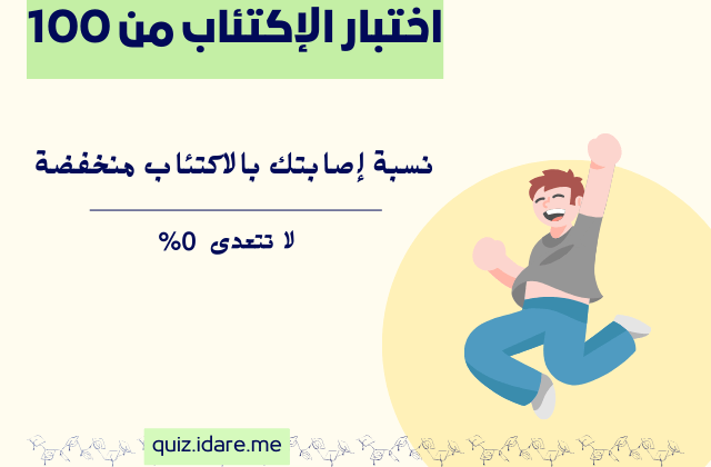 نتيجة اختبار الإكتئاب من 100