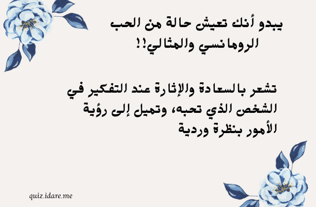 اختبار هل انا واقعة في الحب من طرف واحد