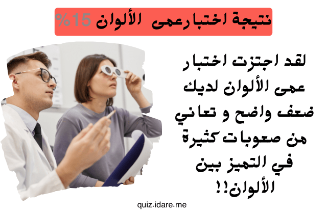 اختبار عمى الالوان ؟