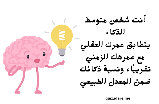 اختبار العمر العقلي ونسبة الذكاء ؟