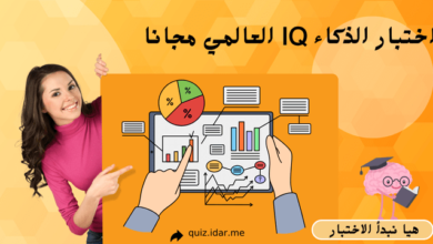 اختبار الذكاء IQ العالمي مجانا