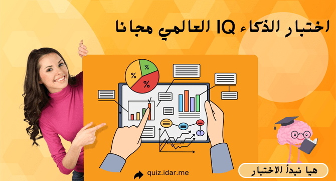 اختبار الذكاء IQ العالمي مجانا