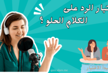 اختبار الكلام الحلو ؟