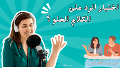 اختبار الكلام الحلو ؟