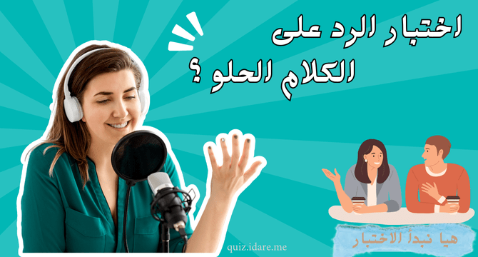 اختبار الكلام الحلو ؟