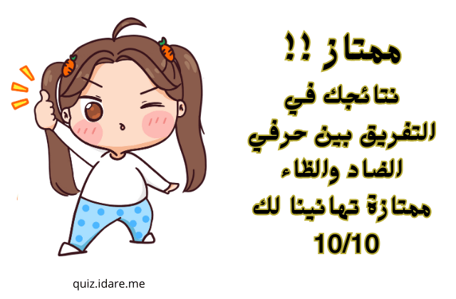 اختبار التفريق بين الضاد والظاء ؟