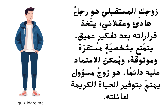 كيف سيكون زوجكِ المستقبلي؟