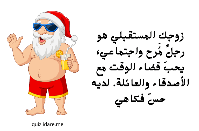 كيف سيكون زوجكِ المستقبلي؟