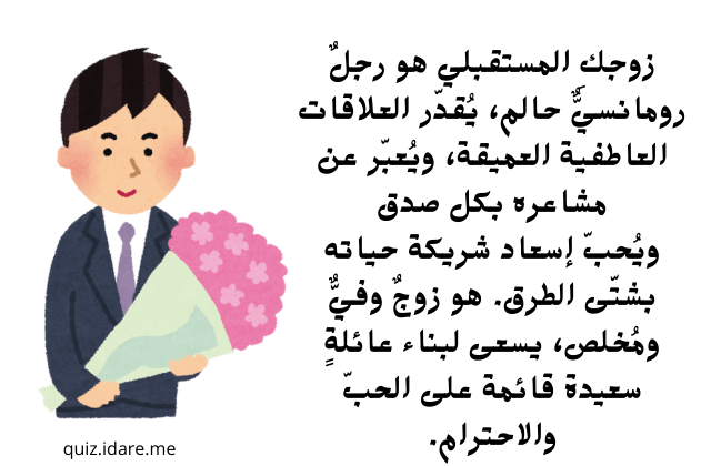 كيف سيكون زوجكِ المستقبلي؟