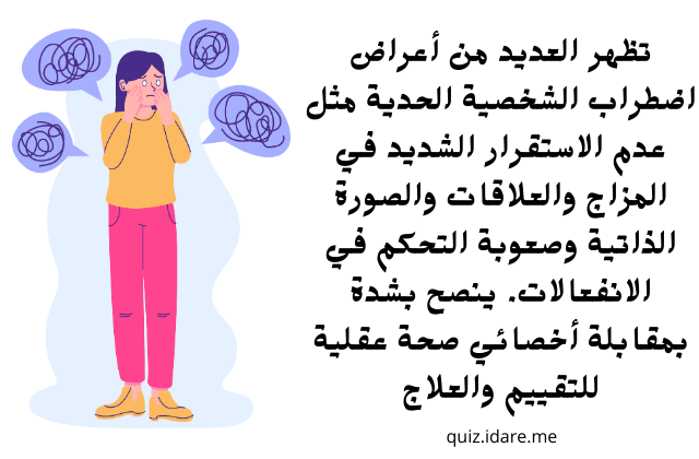 اختبار اضطراب الشخصيه الحديه ؟