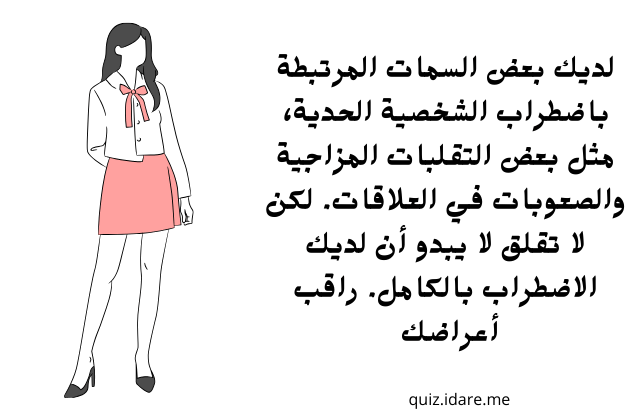 اختبار اضطراب الشخصيه الحديه ؟