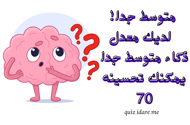 معدل الذكاء عندك