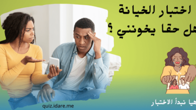 اختبار الخيانة، هل حقا يخونني ؟