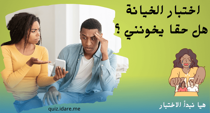 اختبار الخيانة، هل حقا يخونني ؟