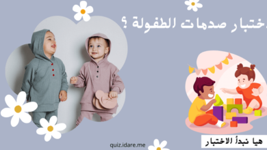 اختبار صدمات الطفوله ؟