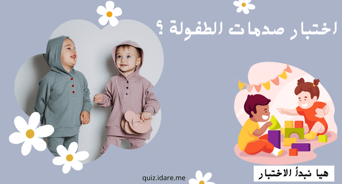 اختبار صدمات الطفوله ؟