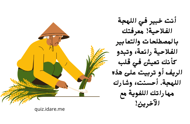 اختبار اللهجه الفلاحي